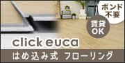 クリックeuca