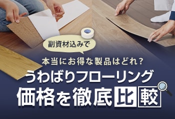 上貼りフローリングの価格を徹底比較！