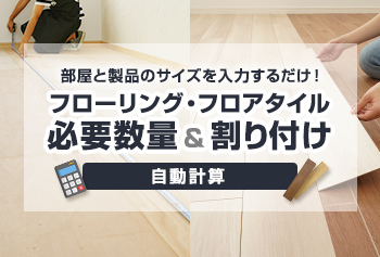 フローリング・フロアタイルの割付と必要数の自動計算