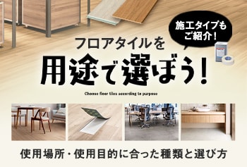 フロアタイルを用途で選ぼう！種類と後悔しない選び方を解説