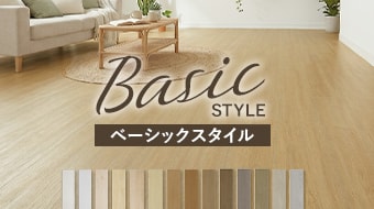 ベーシックスタイル