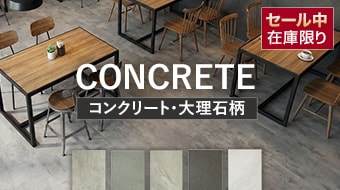 コンクリート・大理石柄