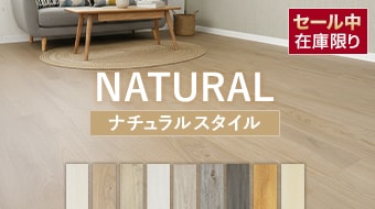 ナチュラルスタイル