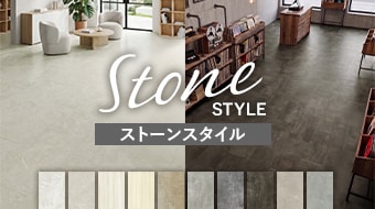 ストーンスタイル