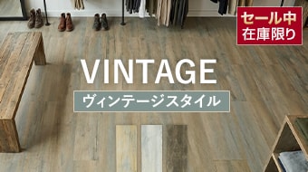 ヴィンテージスタイル