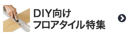DIY向けフロアタイル特集