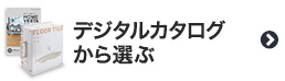 デジタルカタログからフロアタイルを選ぶ