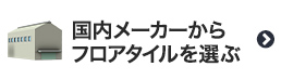 国内メーカーからフロアタイルを選ぶ