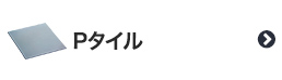 Pタイル