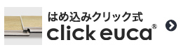 はめ込みクリック式click euca