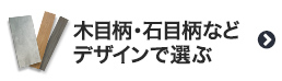 木目柄・石目柄などデザインでフロアタイルを選ぶ