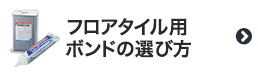 フロアタイル用ボンドの選び方