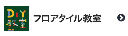 フロアタイル教室