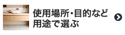 フロアタイルを使用場所・目的など用途で選ぶ
