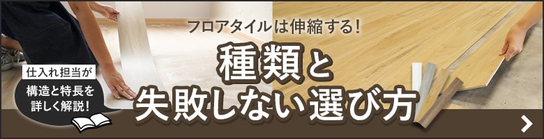 フロアタイルの種類と失敗しない選び方