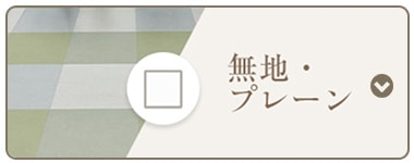無地・プレーン