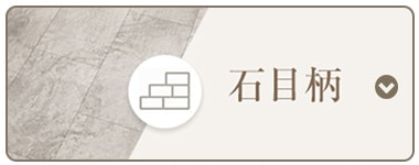 石目柄
