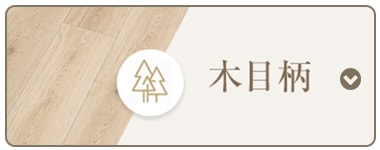 木目柄