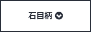 石目柄