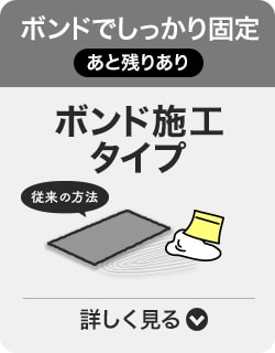 ボンド施工タイプ