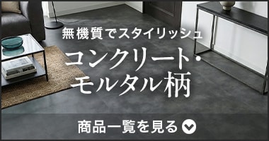 コンクリート・モルタル柄
