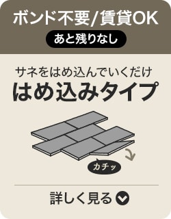 はめ込みタイプ