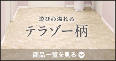 テラゾー柄