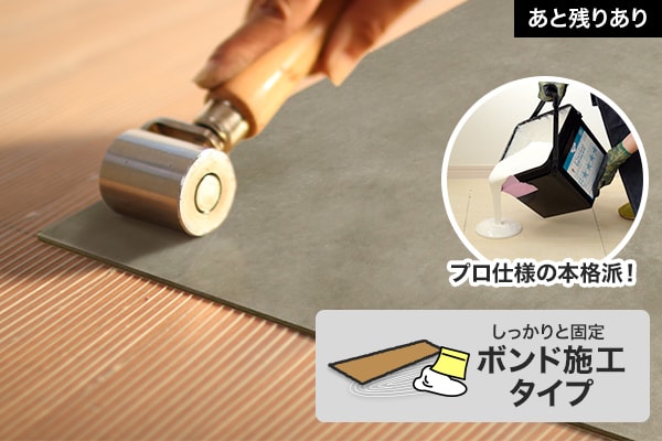ボンド貼り施工