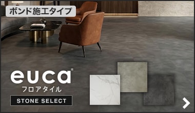 フロアタイルeuca STONE SELECT