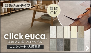 クリックeuca　コンクリート・大理石