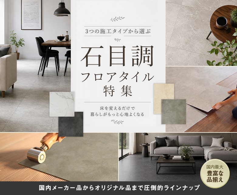 石目調フロアタイル特集