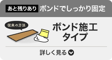 ボンド施工タイプ
