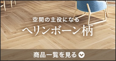 ヘリンボーン柄