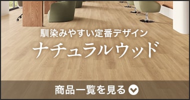 ナチュラルウッド