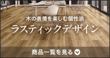 ラスティックデザイン