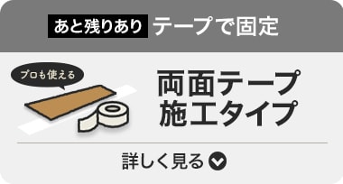 両面テープ施工タイプ