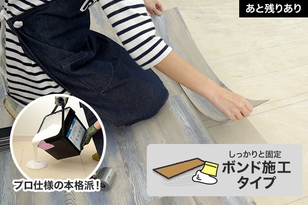 ボンド貼り施工