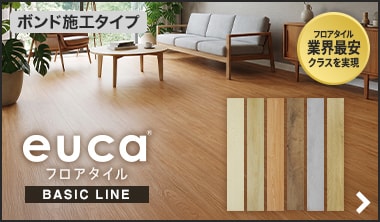 フロアタイルeuca BASIC LINE