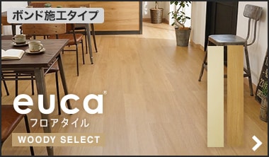 フロアタイルeuca WOODY SELECT