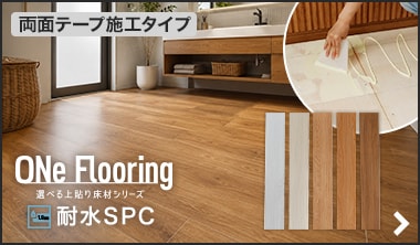 ワンフローリング 1.8mm 耐水SPC