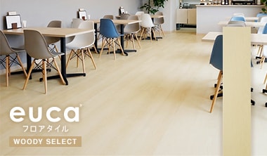 フロアタイルeuca ウッディセレクト