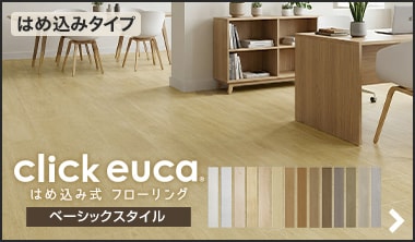 クリックeuca　ベーシックスタイル
