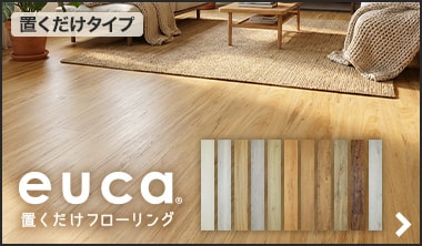 置くだけフローリング euca