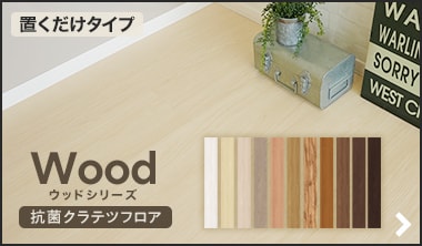 抗菌クラテツ ウッド