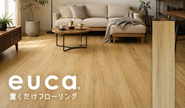 置くだけフローリング euca ナチュラルブレッド