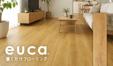 置くだけフローリング euca キャメルクラシック
