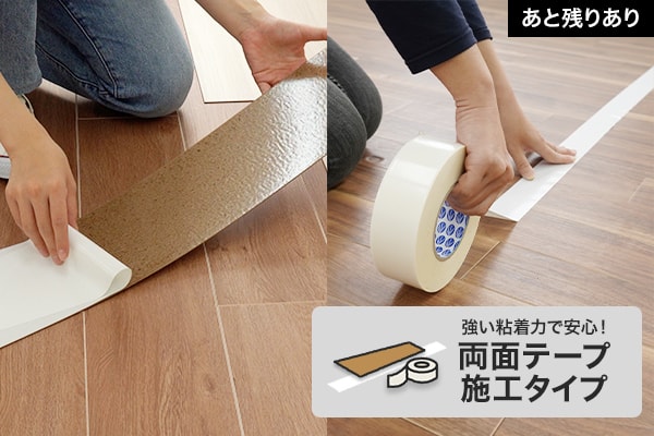 両面テープ施工
