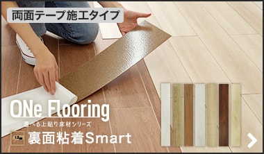 ワンフローリング 1.5mm Smart