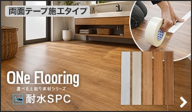 ワンフローリング 1.8mm 耐水SPC