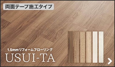 ウスイータ 非耐熱タイプ